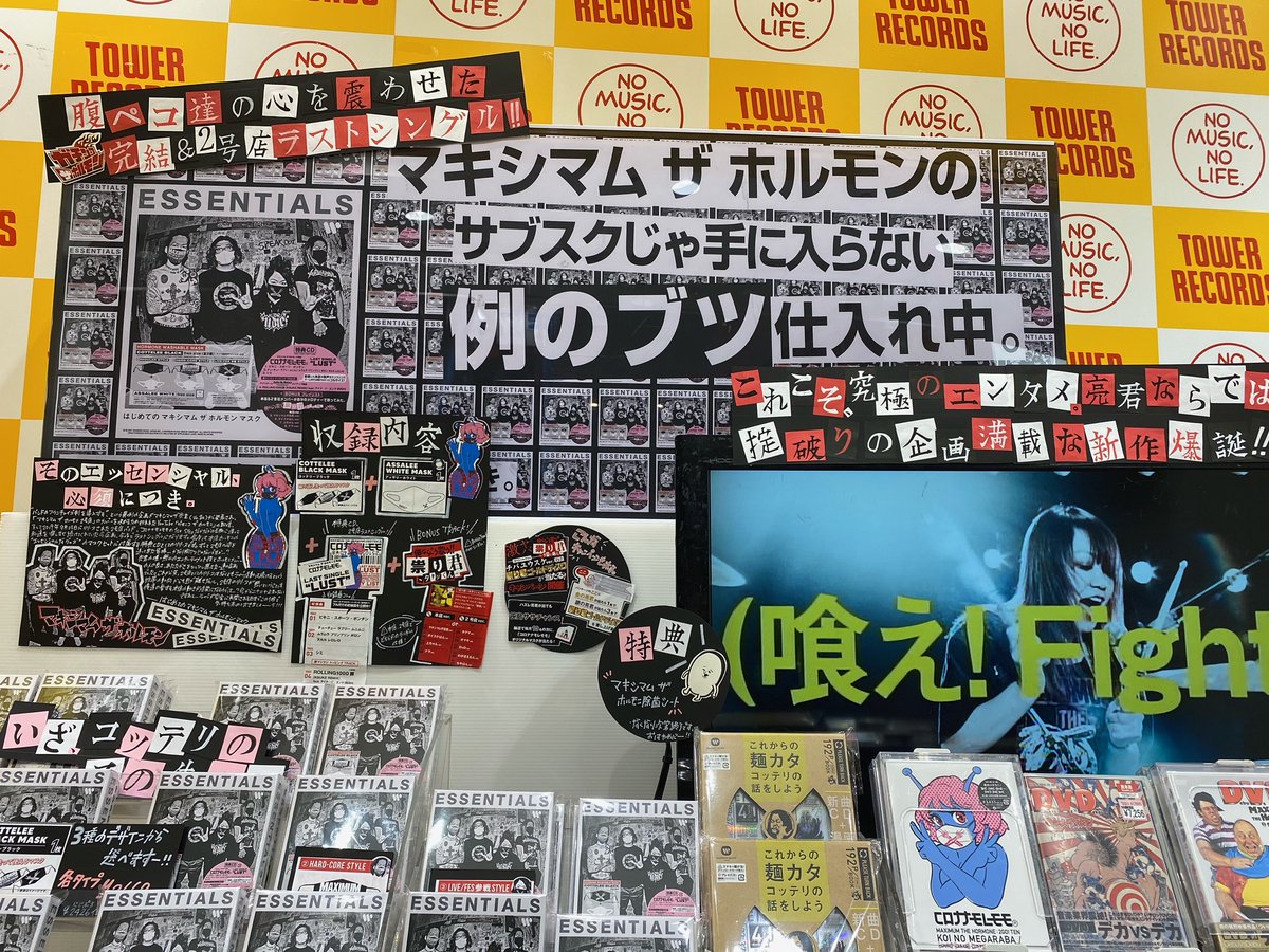 マキシマム ザ ホルモン タワーレコード店頭展開をレポート Tower Records Online マキシマム ザ ホルモン タワーレコード店頭展開をレポート Tower Records Online