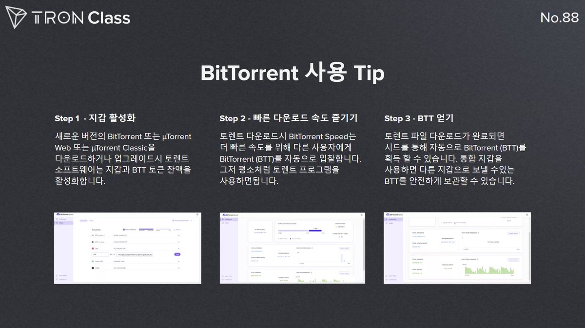 TronDao_KOR's tweet photo. #TRON 클래스📝[No.88]

📌#BitTorrent 사용 Tip

#TRONClass #BitTorrent #BTT https://t.co/Kq0mY10Nll