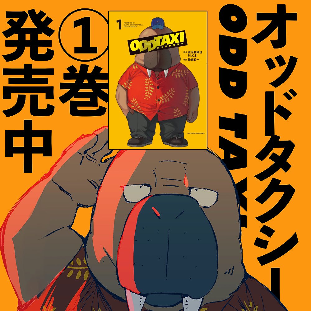 肋家竹一 オッドタクシー 巻6 30発売 Abry Take Twitter 肋家竹一 オッドタクシー 巻6 30発売 Abry Take Twitter