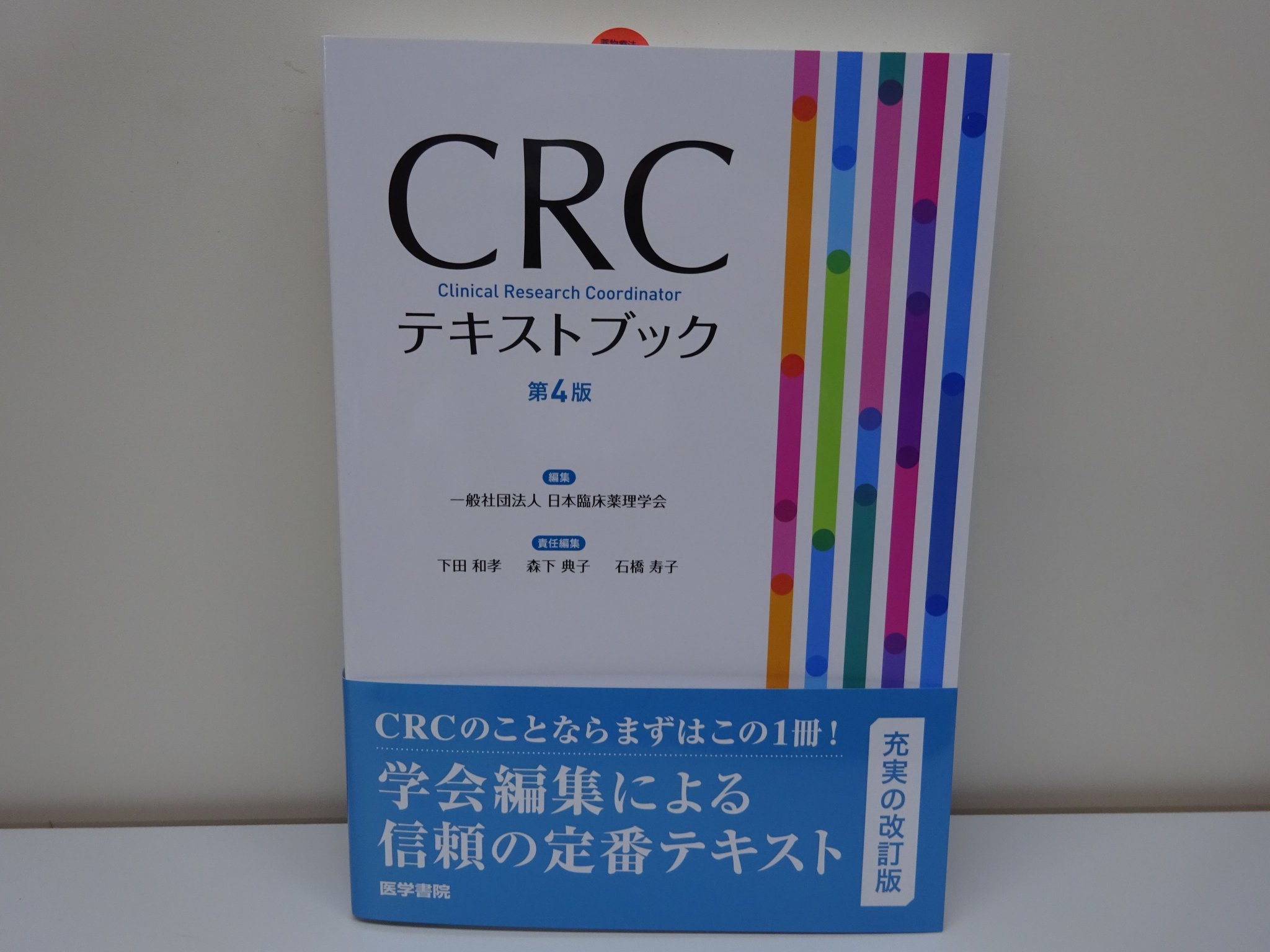 精文館書店 本店3ｆ On Twitter 日本臨床薬理学会 編 Crcテキストブック 第4版 医学書院 入荷しました Crc必携テキストの改訂第4版 日本臨床薬理学会認定crc試験の受験に必要な知識の習得に また 臨床試験や臨床研究をコーディネイトするcrcの基盤として
