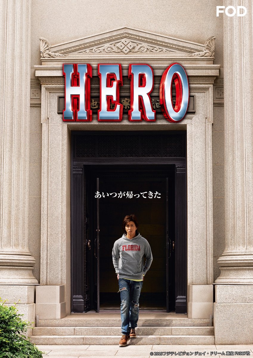 公式 Fod 動画も雑誌も見放題 映画 Hero Hero 15 レンタル配信開始 木村拓哉 主演 大ヒットドラマ劇場版を Fod で 中卒 の スーツを着ない 型破りの 検事 久利生公平が事件の 真実 を追い求める 松たか子 松本白鸚