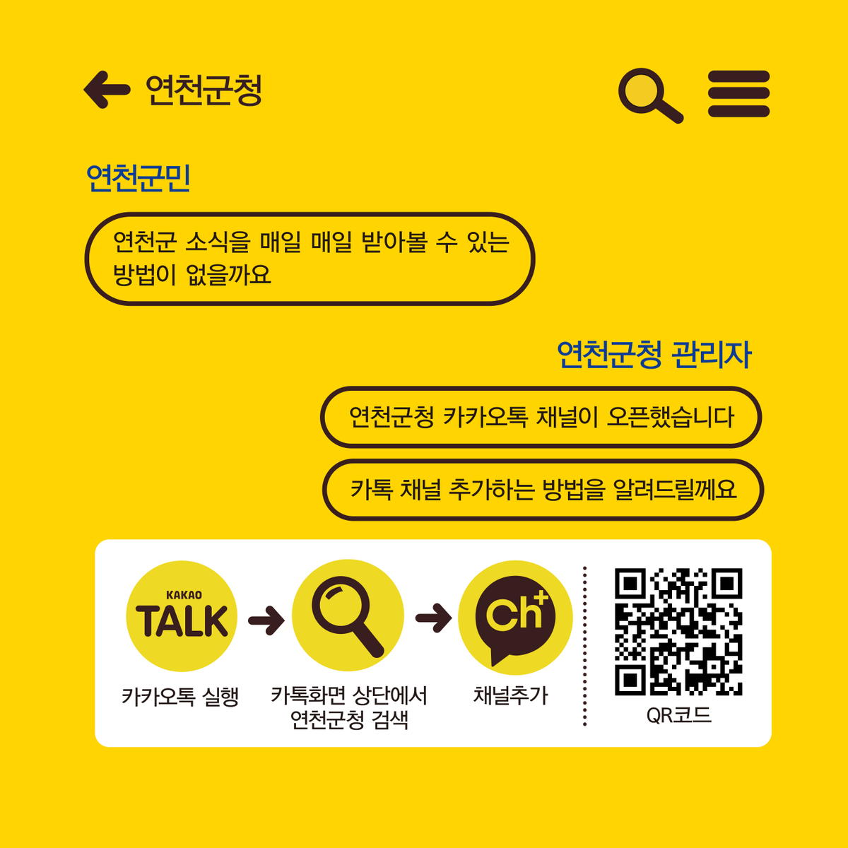 [우리 친구 할래요]
매일 매일 상쾌한 아침을 맞이하고 싶다면, 카카오톡에 연천군청을 채널 추가해 보세요. 정보가 콸콸콸, 취향이 콸콸콸 쏟아질만큼 새로운 소식들이 여러분을 찾아갑니다. 지금 우리 친구할래요.

#연천군청 #카카오톡 #채널추가 #소식통통 #정보통통 #콸콸콸 #채널오픈