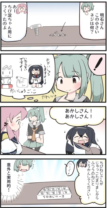 ちび淀ちゃん40 ちび淀ちゃんとちびねじ
#艦これ #大淀 