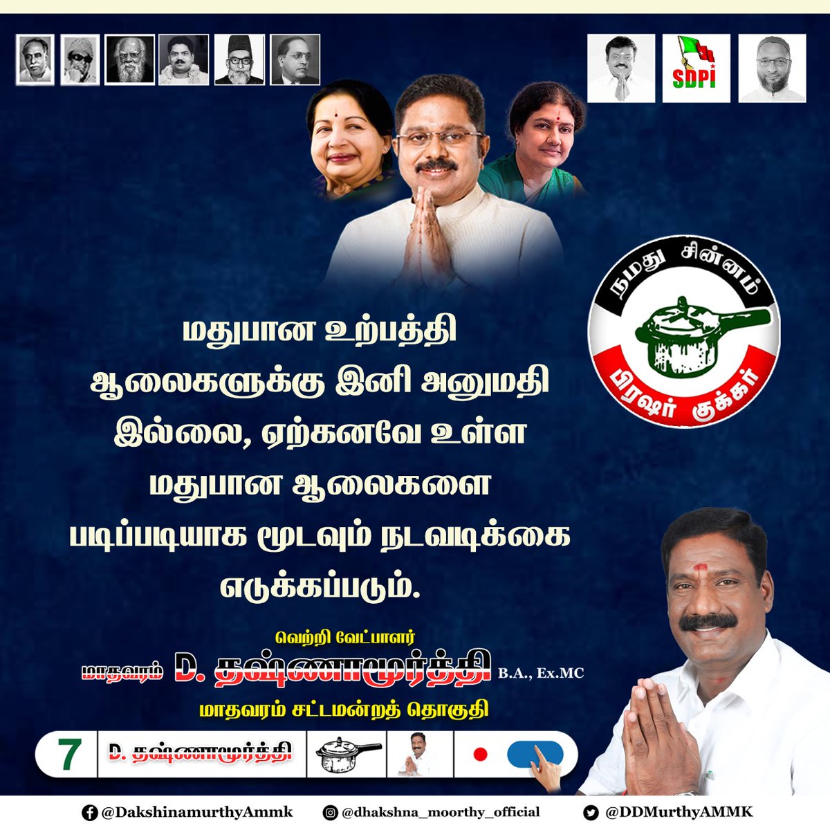 DDMurthyAMMK's tweet photo. மதுபான உற்பத்தி ஆலைகளுக்கு இனி அனுமதி இல்லை, ஏற்கனவே உள்ள மதுபான ஆலைகளை படிப்படியாக மூடவும் நடவடிக்கை எடுக்கப்படும்.
 #AMMK #TTVDhinakaran #TamilNaduElections2021 #tamilnaduassemblyelection2021 https://t.co/fJWsDAB8Ma