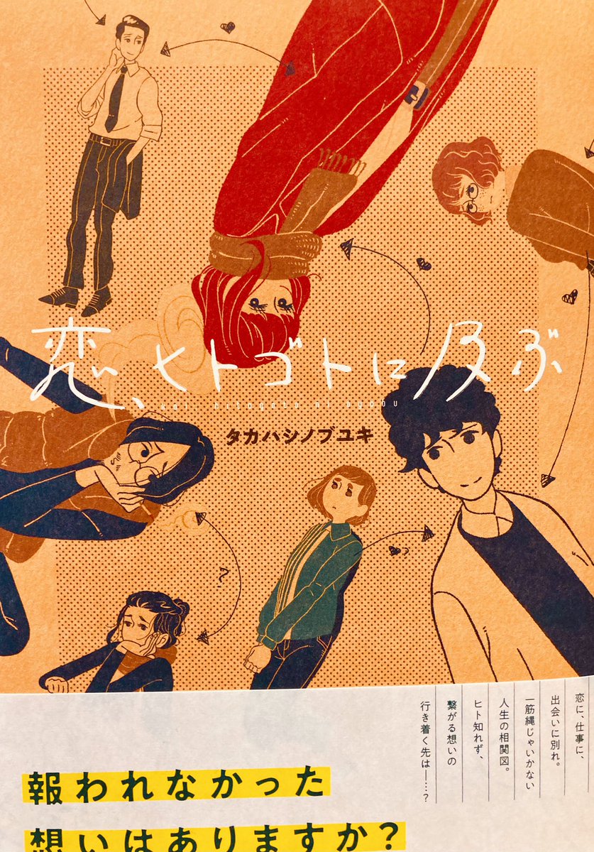 みふもとうとりあ なんか恋の話が読みたいなーと思って書店を散策してたら見つけ たタカハシノブユキさんの 恋 ヒトゴトに及ぶ なんか好きだなあ この雰囲気 言葉にすればよかった恋 言葉にする術を持たなかった恋 いろいろな恋 とても静かで穏やか みふもとうとりあ なんか恋の話が読みたいなーと思って書店を散策してたら見つけ たタカハシノブユキさんの 恋 ヒトゴトに及ぶ なんか好きだなあ この雰囲気 言葉にすればよかった恋 言葉にする術を持たなかった恋 いろいろな恋 とても静かで穏やか