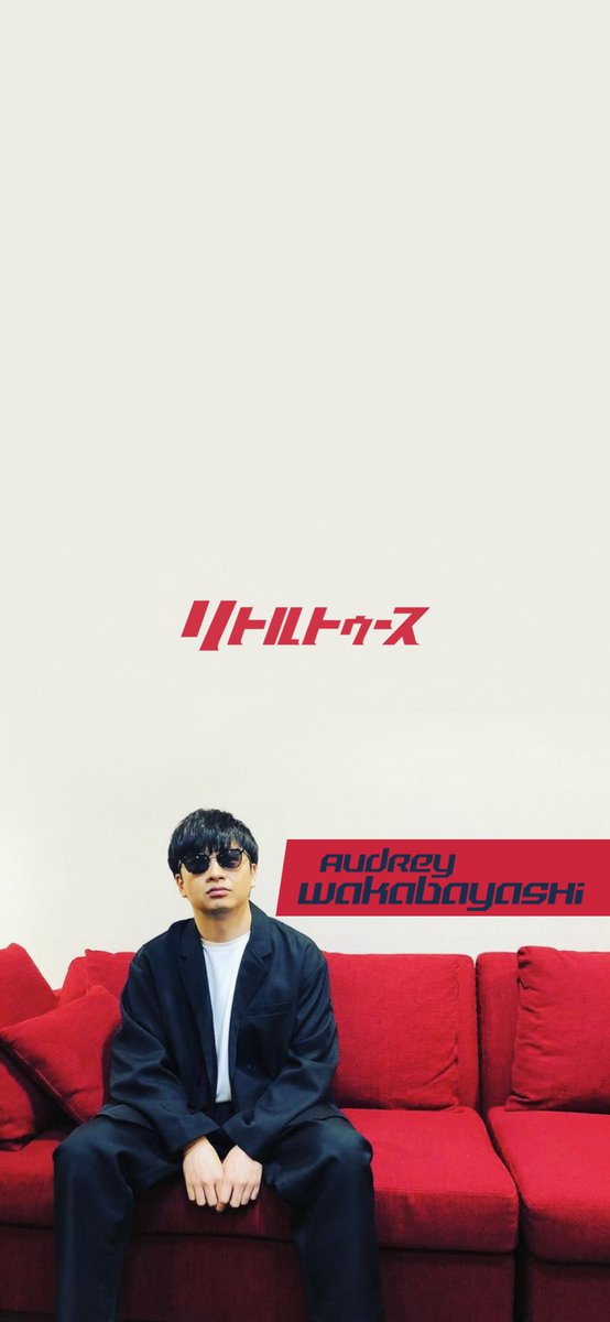 リトルトゥース用壁紙】 この若様カッコよすぎん？笑 はい。ふざけまし