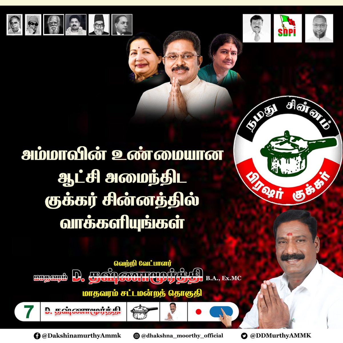 DDMurthyAMMK's tweet photo. அம்மாவின் உண்மையான ஆட்சி அமைந்திட
குக்கர் சின்னத்தில் வாக்களியுங்கள் .
 #AMMK #TTVDhinakaran #TamilNaduElections2021 #tamilnaduassemblyelection2021 https://t.co/sf45eu72t6