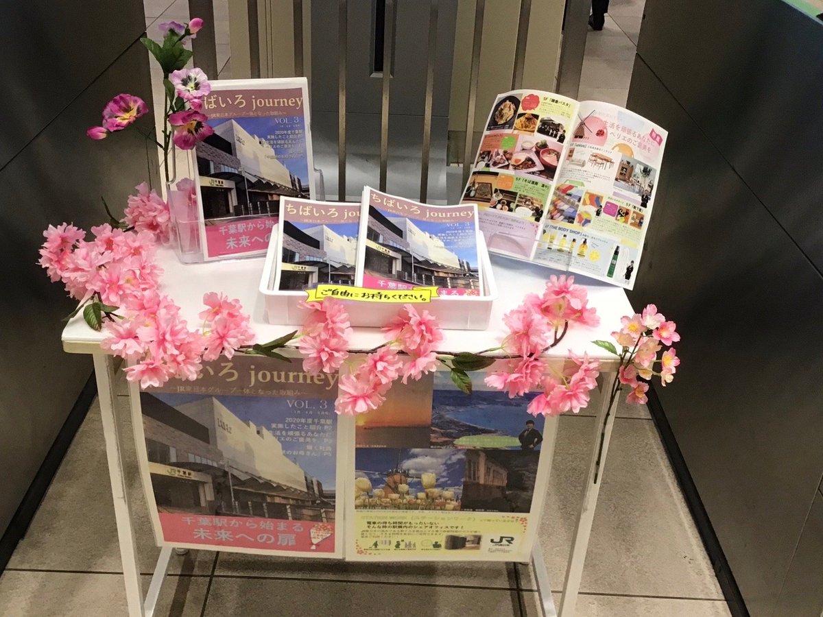 Jr東日本千葉支社 房総発見電 公式 総武線 担当の 犬村ソウ だよ 千葉駅 で駅社員手作りのフリーペーパー ちばいろjourney を配っているんだソウ 千葉駅のこと ペリエやnewdaysなど Happyでお得な情報がたくさん 応援メッセージを発信