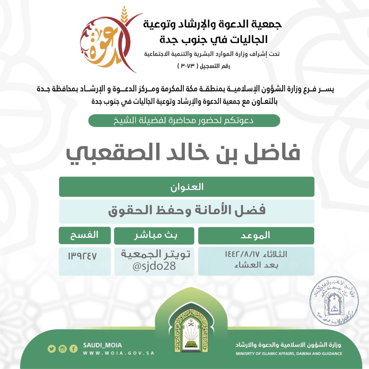sjdo28's tweet photo. يسر جمعية #دعوه_جنوب_جده
دعوتكم لمتابعة محاضرة بعنوان :
🔰فضل الأمانة وحفظ الحقوق 
🎙للشيخ فاضل بن خالد الصقعبي
@fadhel_moia
🗓اليوم الثلاثاء ١٤٤٢/٨/١٧ هـ
⏰بعد صلاة العشاء 

🔴سيتم بث المحاضرة عبر تويتر 
@sjdoorgsa 
@sjdo28 https://t.co/7KN0Ysv5gf