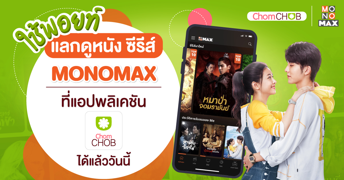 monomax_me's tweet photo. 📽✨ ใช้พอยท์ บัตรเครดิต แลกดูหนัง ซีรีส์ #MONOMAX ผ่านแอปพลิเคชัน #ChomCHOB ได้แล้ววันนี้
📍 แพ็กเกจ MONOMAX มีดังนี้
- แพ็กเกจ 3 วัน เพียง 38 CCP
- แพ็กเกจ 7 วัน เพียง 74 CCP
- แพ็กเกจ 15 วัน เพียง 159 CCP
สอบถามเพิ่มเติมได้ที่ Facebook fan page MONOMAX และ Facebook ChomCHOB https://t.co/vjJYVM63qQ