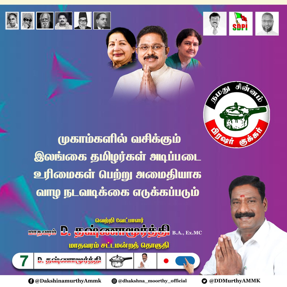 DDMurthyAMMK's tweet photo. தமிழக மக்கள் மாற்றத்தை விரும்புகிறார்கள், அமமுக கூட்டணி மாற்றத்தை உருவாக்கும்.
 #AMMK #TTVDhinakaran #TamilNaduElections2021 #tamilnaduassemblyelection2021 https://t.co/kxeoMJ1iR8