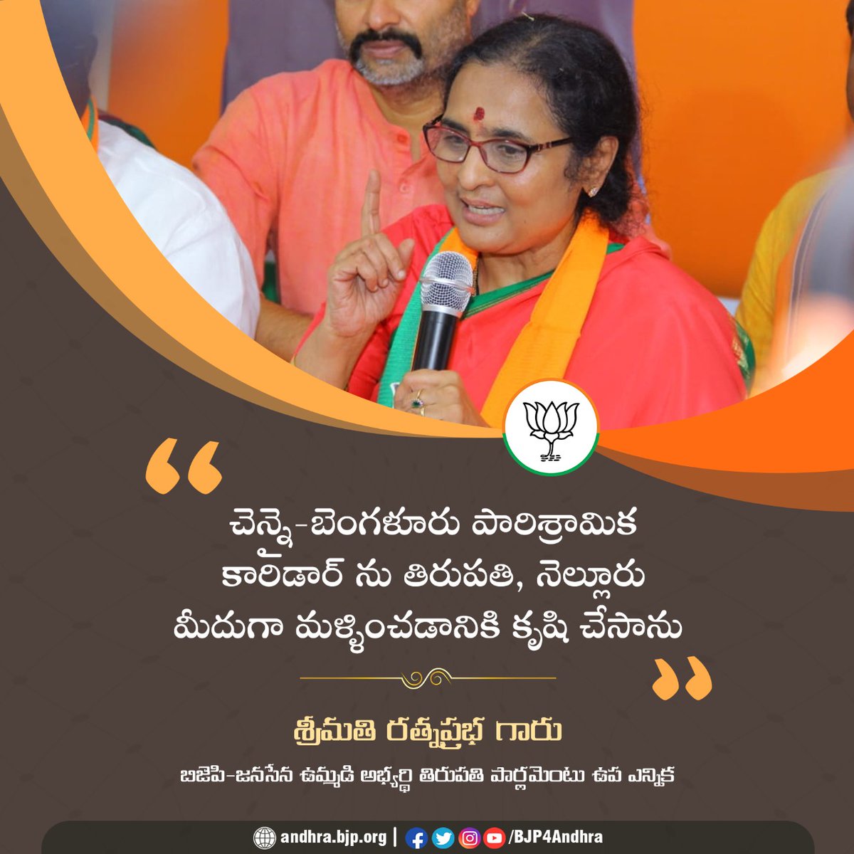 BJP4Andhra's tweet image. చెన్నై-బెంగళూరు పారిశ్రామిక కారిడార్ ను తిరుపతి, నెల్లూరు మీదుగా మళ్ళించడానికి కృషి చేసాను : శ్రీమతి రత్నప్రభ గారు
#BJP4Tirupati