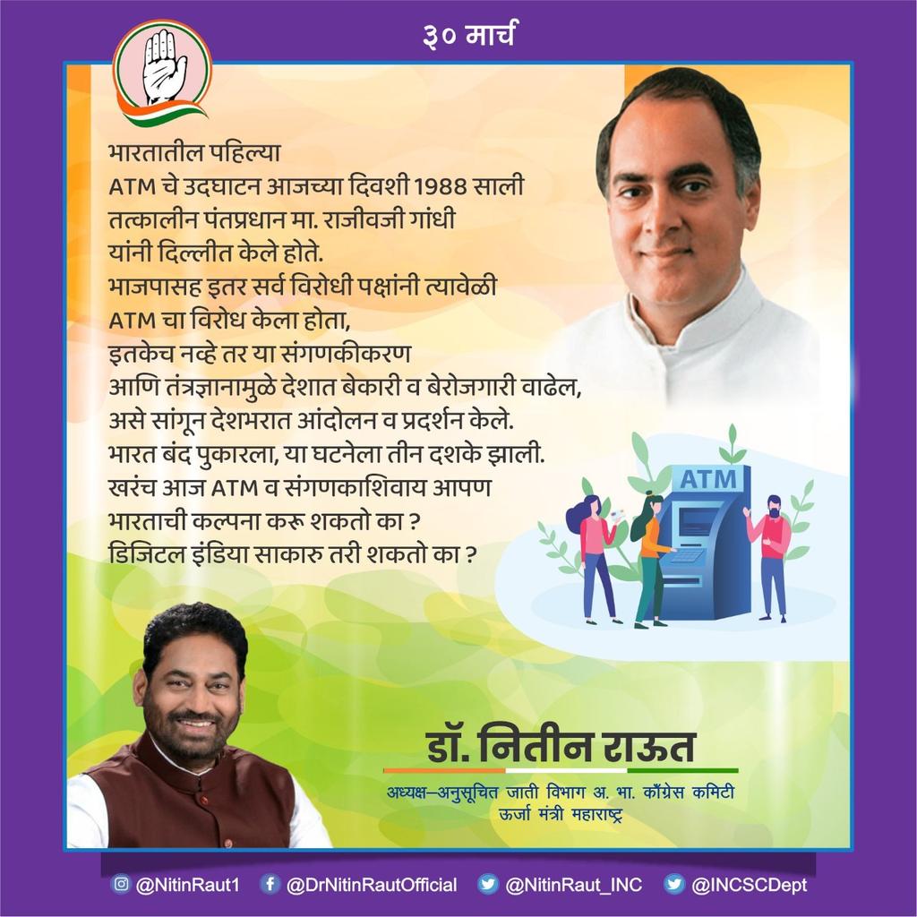 NitinRaut_INC's tweet photo. विकासाची खरी दूरदृष्टी असलेले पंतप्रधान राजीव गांधी जी यांनी देशात केलेल्या संगणक क्रांतीला तेव्हा विरोध करणारा भाजप आता डिजिटल इंडियाची भाषा बोलतेय. आजच्याच दिवशी देशात पह��ले एटीएम सुरू करून काँग्रेसने डिजिटल इंडिया घडवला.
#DigitalIndia
#RajivGandhi #FirstATM
@INCMaharashtra https://t.co/g2SUzURL5a