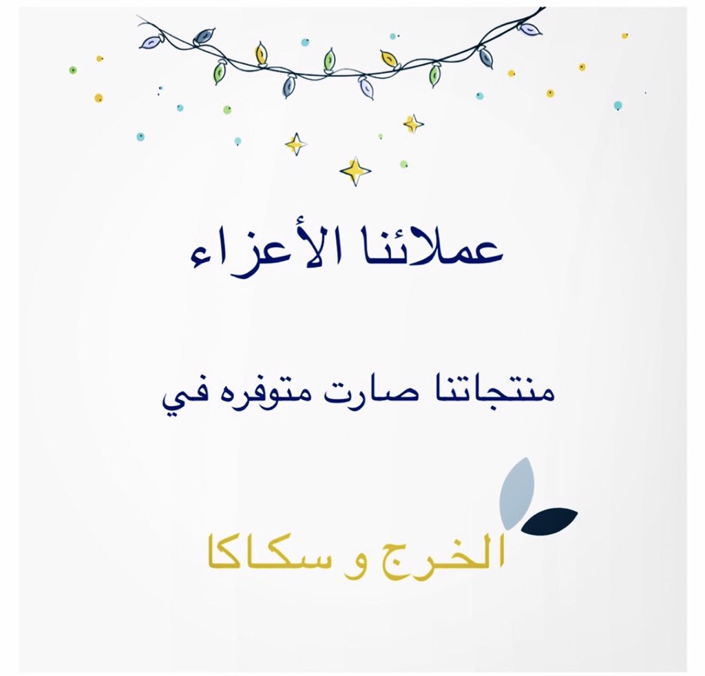 منتجـاتنا صارت متوفره في #الخرج محل سويت فاكتوري و #سكاكا محل غراس الجوف 😍 .. يسعدنا مشاركتكم منتجاتنا و يسعدنا تشاركونا تجربتكم   .

#الرياض #مطاعم_الرياض