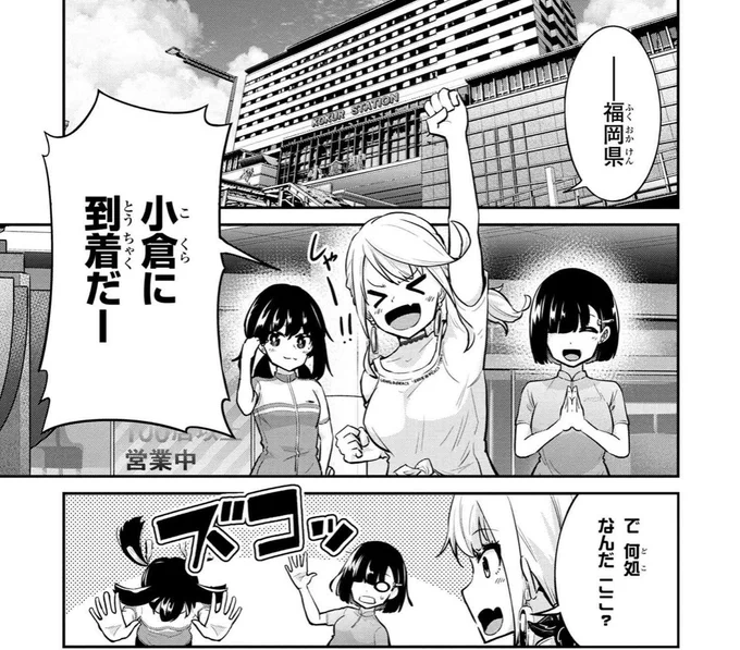 お待たせしました✨本日旅ぎゃる!19話が更新となっています❗️

今回は本州一歩手前、福岡小倉に到着です🚲いよいよ九州編も終わりに向かいます☘
お金の無いくだりは作者の実話です🚲笑
#旅ぎゃる #福岡 #資さんうどん 

https://t.co/xMyHHJDvIQ 