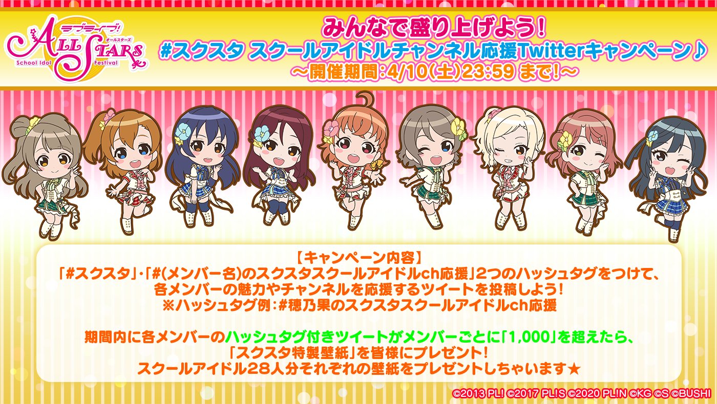 ラブライブ スクスタ公式 みんなで盛り上げよう スクスタ スクールアイドルチャンネル応援twitterキャンペーン 実施決定 ハッシュタグツイートキャンペーンに参加するとスクスタ特製壁紙をプレゼント あなたの応援でメンバーのチャンネル
