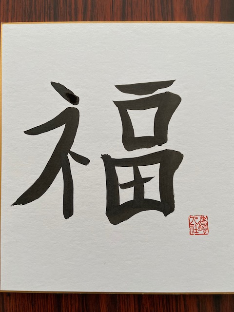 KorsunskySergiy's tweet photo. 今日は山本先生との書道の2回目のレッスンでした。私のバージョンの福が生まれました））素晴らしい先生、素晴らしい経験。 https://t.co/YZNhfayNJg