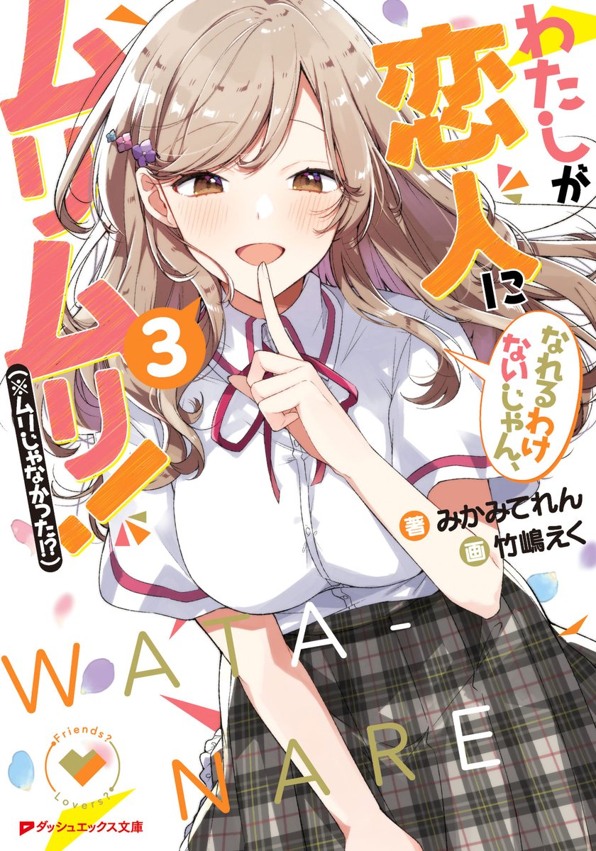 ✨有償特典のお知らせ✨ 4月23日発売の『#わたなれ』3巻ですが 