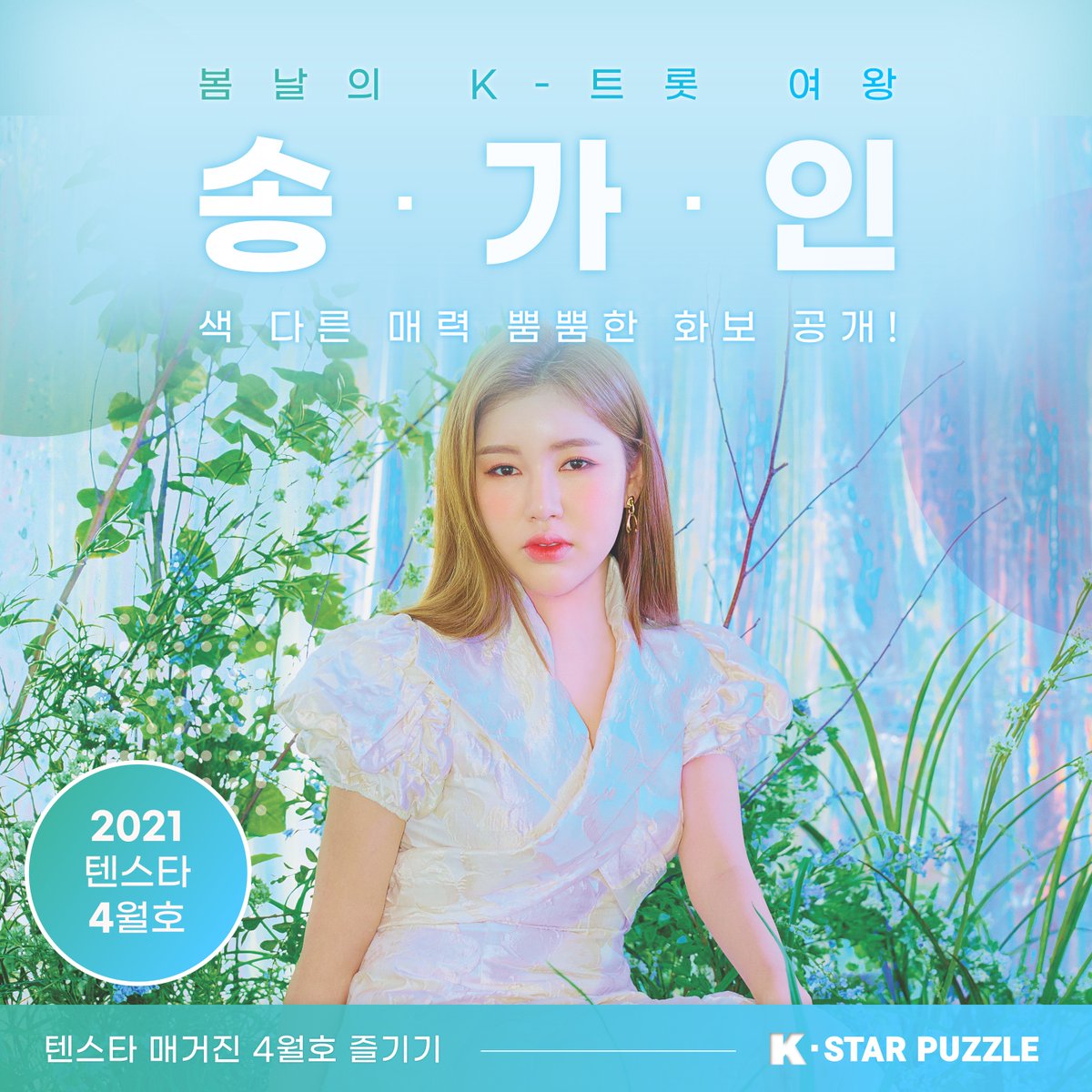 kstarpuzzle's tweet photo. #텐스타 4월호는 요즘 대.세.들만 모았다

어게인💗이 직접 뽑은 커버로 장식한
#송가인 이어라~ 여신님 화보🧚‍♀️단독 공개!

오늘도 롤린~롤린~롤린~💞
<🙂> <😆> <😁> <😊>
태풍급 역주행 1위 가수 쁘걸의 서사가 궁금하다면?
@BRAVEGIRLS_ 

👉@kstarpuzzle
🧩https://t.co/vpsePUjZjQ https://t.co/Tbp34kl4h2