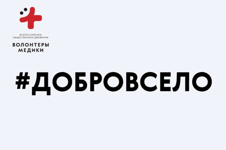 В Ульяновской области возобновляется Всероссийская акция «Добро в село»

ocmp73.ru/novosti/novost…