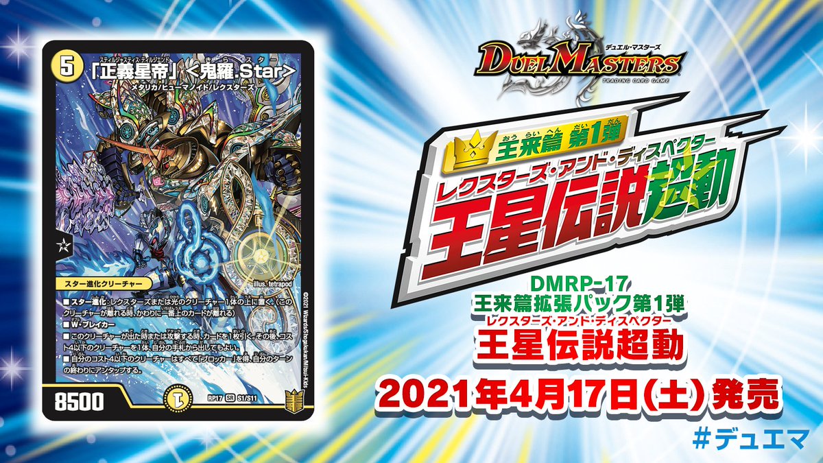 デュエル マスターズ公式アカウント 来月4月17日 土 発売 王来篇第1弾 王星伝説超動 を紹介 スター進化2ブレイカー こいつが出る時または攻撃する時 カードを1枚引けコスト4以下のクリーチャーを手札から出せる さらに自分のコスト4以下獣は デュエル マスターズ公式アカウント 来月4月17日 土 発売 王来篇第1弾 王星伝説超動 を紹介 スター進化2ブレイカー こいつが出る時または攻撃する時 カードを1枚引けコスト4以下のクリーチャーを手札から出せる さらに自分のコスト4以下獣は