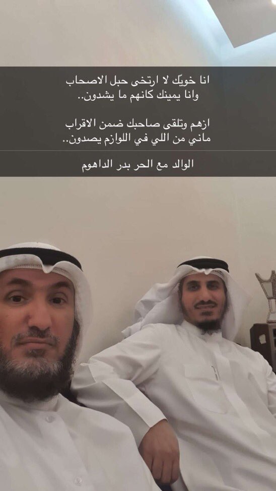 لسنى من الذين يرون الظلم ويصفقون له 
هذا ما تربيت عليه من قبل والدي حفظه الله 
فما بالك بعد ان وقع الظلم على احد اصدقاء الوالد
لذلك اقول 
#بدر_الداهوم_لست_وحدك