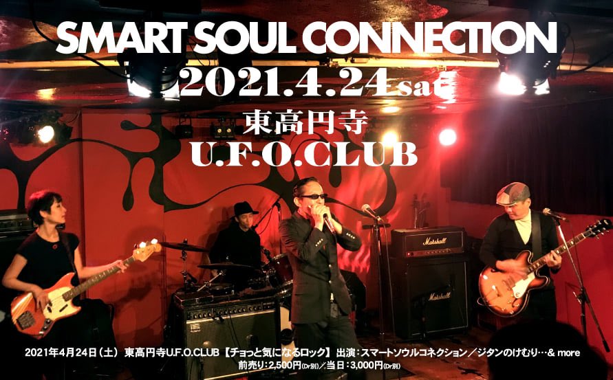 スマートソウルコネクション 暖かくなってまいりました スマートソウルコネクション ３ヶ月ぶりのライブ開催です 詳細は近日公開 是非ご来場ください 21年4月24日 土 東高円寺https T Co Lzzo3b2a8e 有観客ライブ チョっと気になるロック