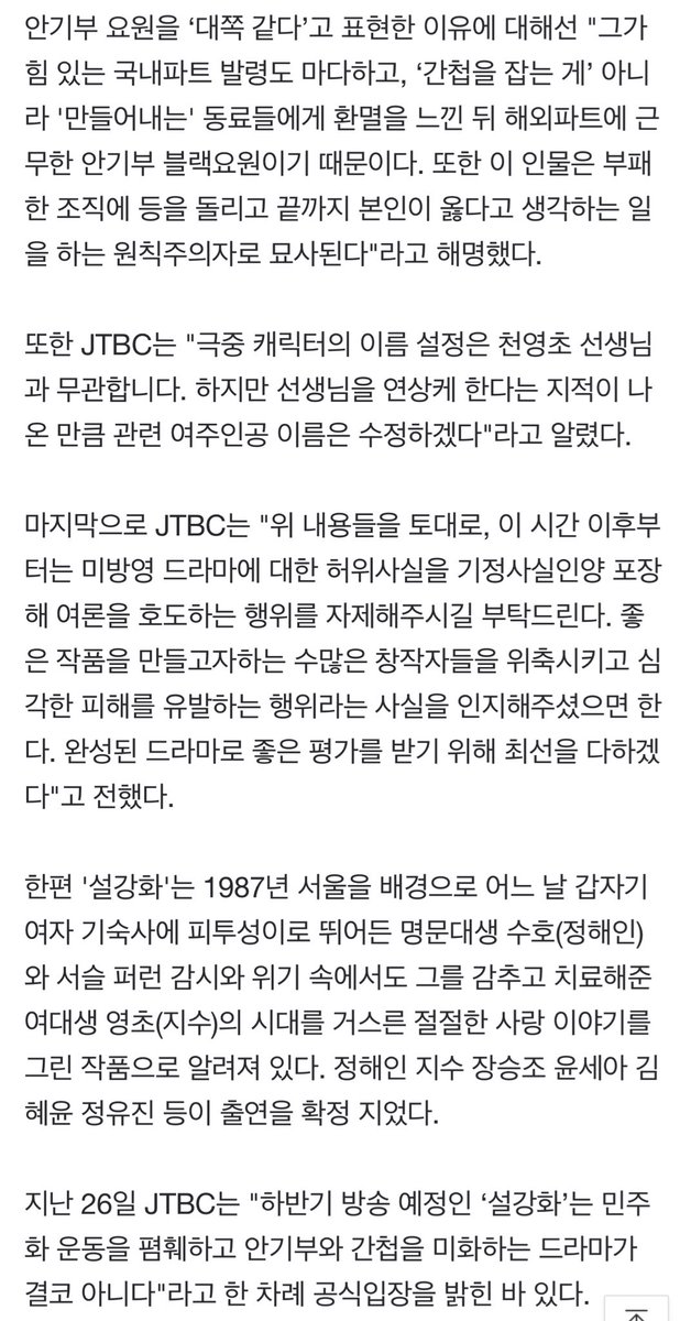 chuarethewan's tweet photo. The character's name in SNOWDROP is not related to the teacher Cheon Young Cho. But it was pointed out that it is reminiscent of her, so the main female character’s name (YOUNG CHO) will be modified. We ask of you to refrain from misleading public opinions with false facts. https://t.co/lzo61ITsTC