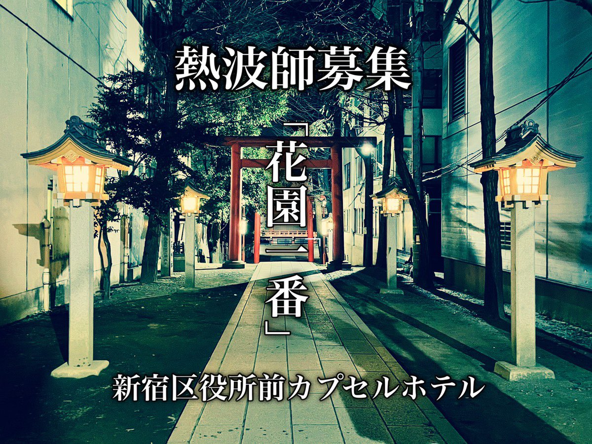 新宿区役所前カプセルホテル サウナ Ku Capsule Twitter