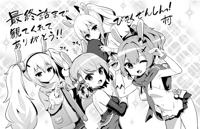 最後まで観てくださった指揮官の皆様、アニメ制作関係者の皆様、本当にありがとうございました‼?✨
TV放送は終わりましたが、アニメBD第2巻にシリアスの登場するアニメ特別編が収録されるのでよろしくネ?? #びそくアニメ 