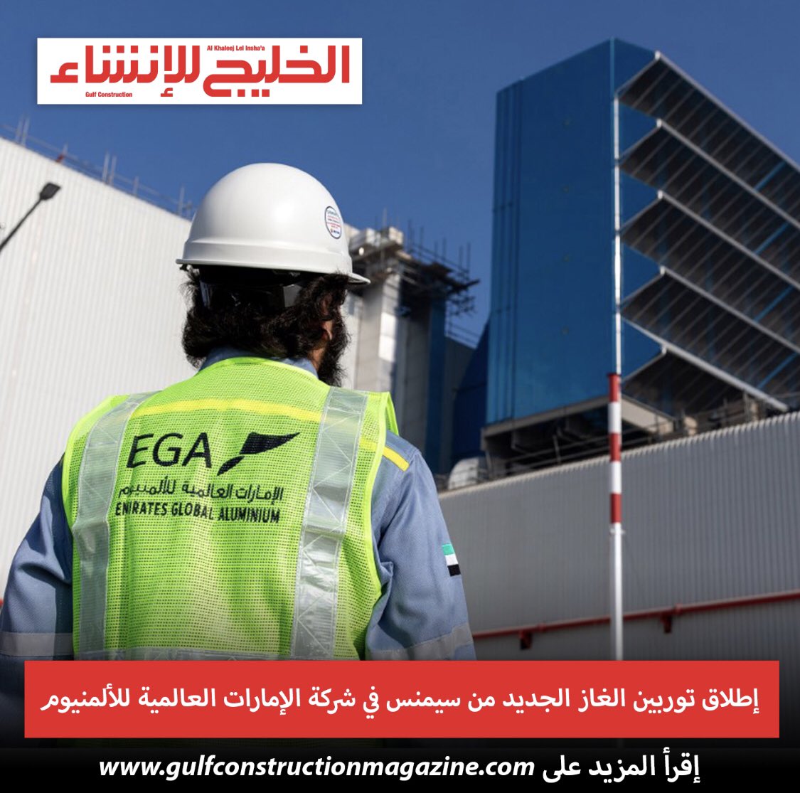 GC_Arabic's tweet photo. أعلنت شركة الإمارات العالمية للألمنيوم أكبر شركة صناعية في دولة الإمارات خارج قطاع النفط والغاز بالتعاون مع شركتي مبادلة ودوبال القابضة عن نجاحها بتحقيق إنجاز كبير تمثل في إطلاق توربين الغاز من سيمنس للطاقة فئة H-Class في محطة الطاقة الجديدة بكلفة مليار درهم #مجلة_الخليج_للإنشاء https://t.co/5LMxCWZLKk