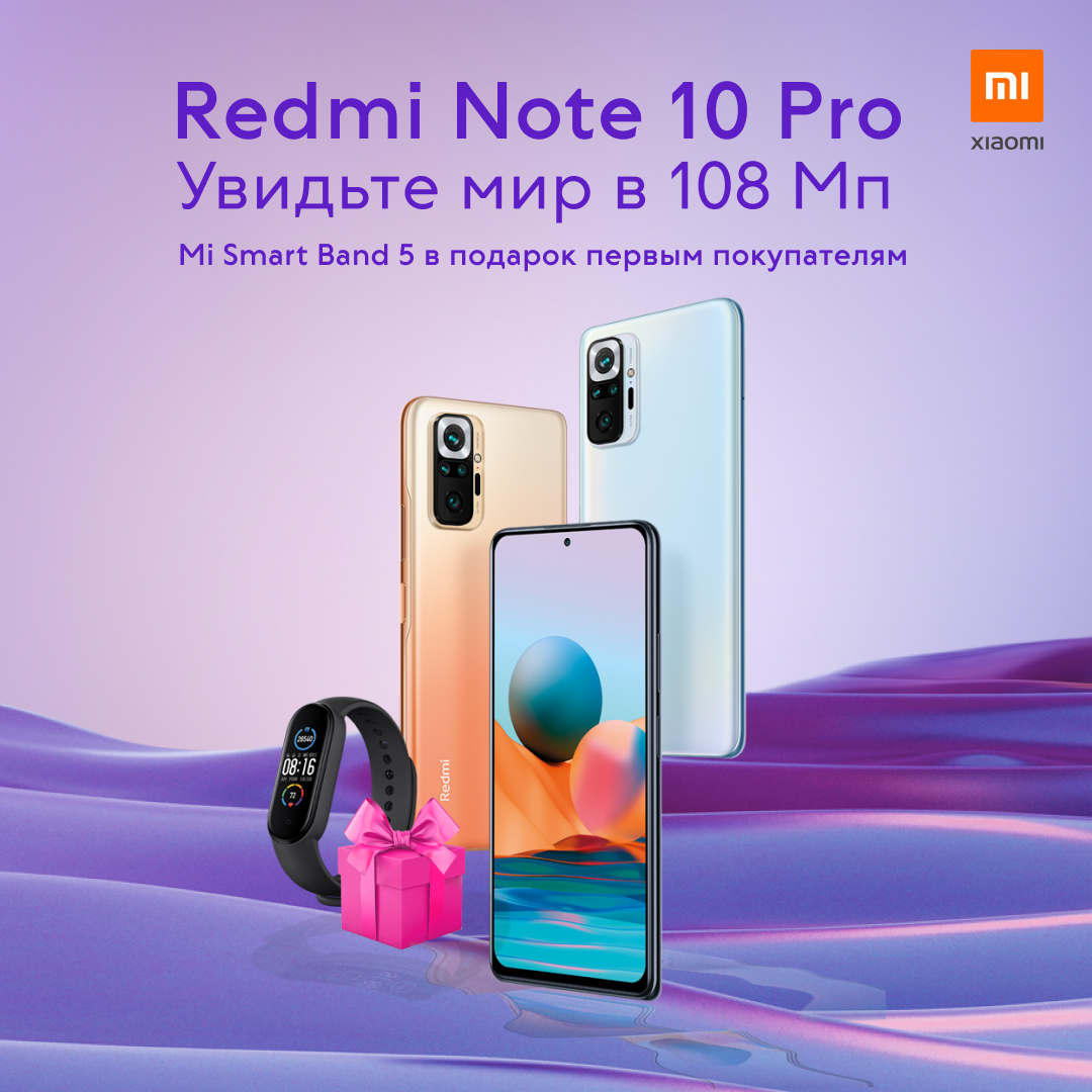 Тот самый Redmi Note 10 Pro уже в продаже.
Купи одним из первых и получи Mi Smart Band 5 в подарок!

svyaznoy.ru/catalog/tag/re…