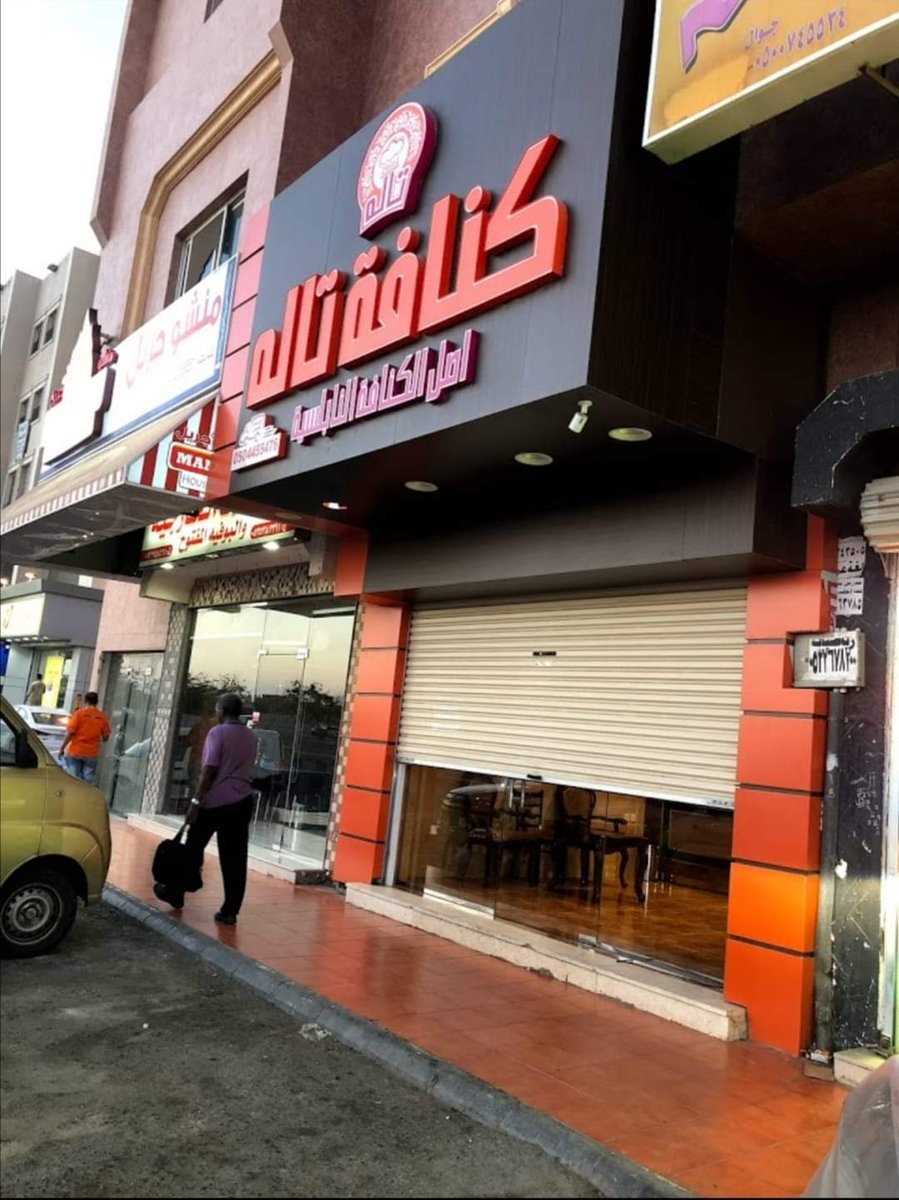 AamalSoft's tweet photo. من جدة..
نبارك انضمام سلسلة محلات كنافة تالة الى قائمة عملاء اعمال رقمية المميزين..
اصل الكنافة النابلسية..

#منظومة_ديجيتال
#DigitalPro
#ديجيال_برو https://t.co/cDXUJ3Yz0K