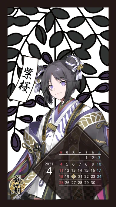 \新カレンダー配布!/   その二
四月に誕生日を迎える武者たちのカレンダーです! 
待受けやロック画面に設定して、お誕生月の武者たちと一緒に過ごしてくださいね✨

 #剣刻 #剣が刻 