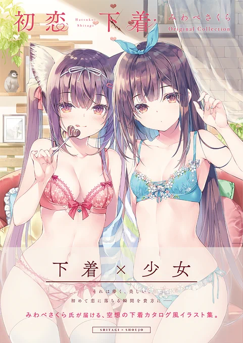 個人画集『初恋下着 みわべさくら Original Collection』
本日発売です!
よろしくお願いいたします。
https://t.co/QKQfv6gxYA 