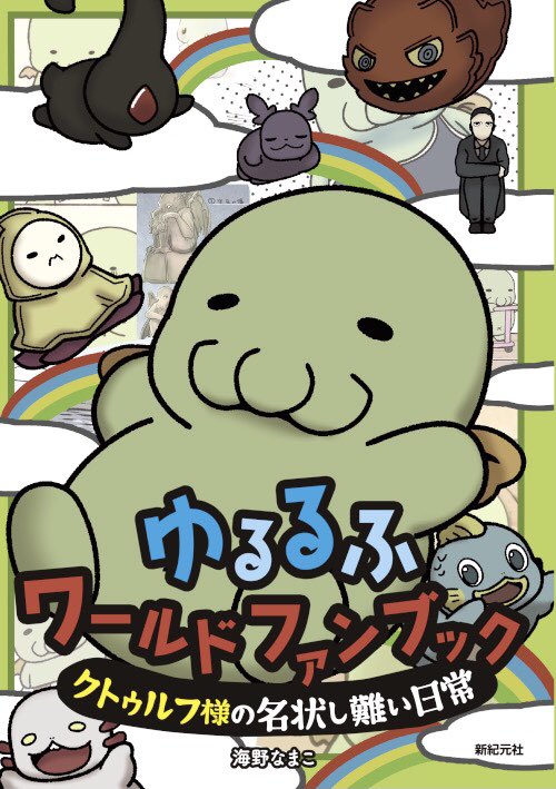 Twoucan 海野なまこ ゆるるふ神話シリーズ Namakoz01 Twoucan 海野なまこ ゆるるふ神話シリーズ Namakoz01