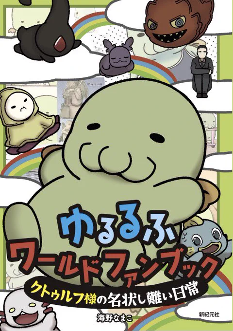 ファンブック発売中です!?今回、50本ほど4コマ漫画を描き下ろしましたが芝刈り機が自分的にお気に入りです。 