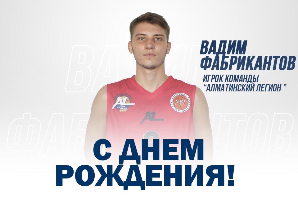 bclegion's tweet photo. Поздравляем игрока и капитана команды "Алматинский легион" Вадима Фабрикантова с днем рождения! 
 
Желаем удачи, счастья, успеха во всех начинаниях и продолжениях, верных друзей, любви и солнечного настроения на каждый день. Желаем достижений в баскетболе и побольше побед! https://t.co/2zFqxVFV3V