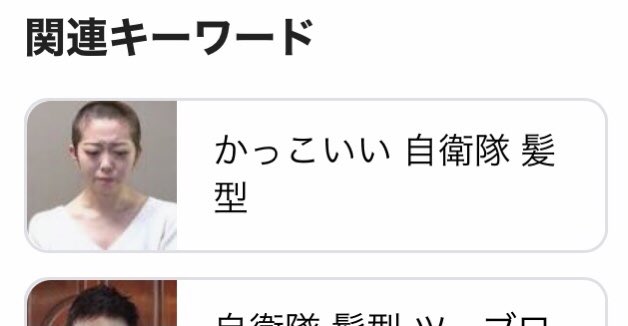 ひろたけ Sur Twitter いま自衛隊の髪型調べてたんだけど 関連キーワードの画像に悪意を感じる T Co 6pirpwxx4u Twitter ひろたけ Sur Twitter いま自衛隊の髪型調べてたんだけど 関連キーワードの画像に悪意を感じる T Co 6pirpwxx4u Twitter