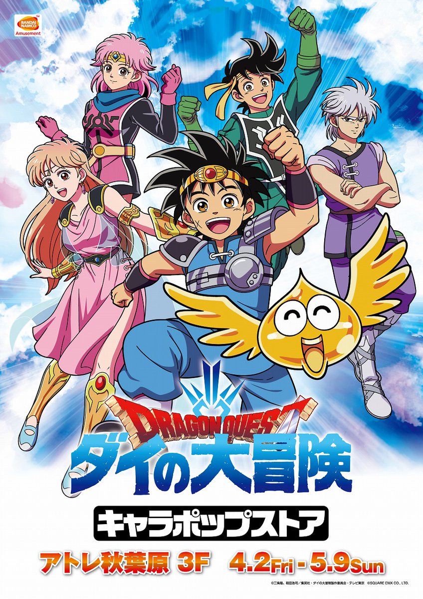 ナムコ キャラポップストア ドラゴンクエスト ダイの大冒険 キャラポップストア イベントステージに登場した ダイの剣 を特別展示中 ご来店の際は ぜひご覧ください ダイの大冒険