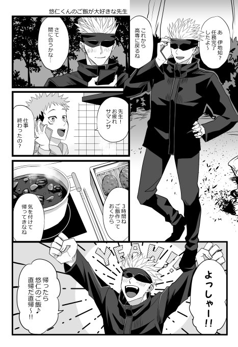 悠仁くんに胃袋掴まれてる五条先生 #五悠 