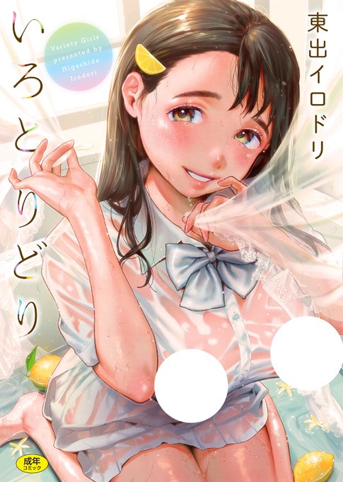 東出イロドリ先生単行本《いろとりどり》絶賛発売中!Komifloでも大人気の作品多数収録♪汗かき彼女と汗だくエッチ♡「レモネード」、若女将×小説家in旅館♡「青い苺」etc… 単行本リストはコチラ▷ https://t.co/hycYpz0Bqc 