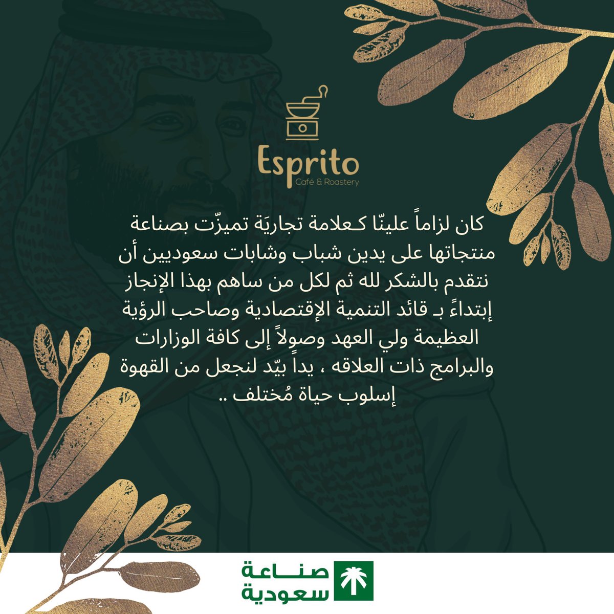 EspritoSa's tweet photo. #ايسبريتو #esprito
#شكرا_وطني #ولي_العهد
#صنع_في_السعودية https://t.co/b8d3l5J7Iu