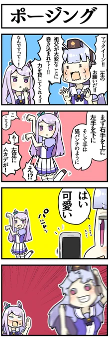 ゴルシとマックと可愛いポーズ 