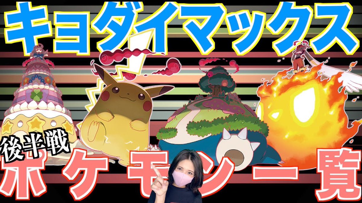 わーゆー V Twitter じゃんちぃゲームズ ポケモン キョダイマックス一覧後編 キョダイマックス技決めた後何故か毎回絶叫するの笑える ピカチュウのキョダイマックスじゃんちぃさんの動画で最初見た時ピッ ってじゃんちぃさんが言っているのだと思っていました