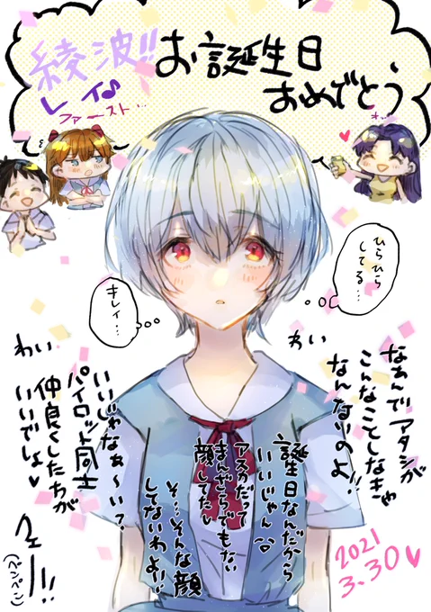 綾波お誕生日おめでとう～??✨

#エヴァンゲリオン 
#綾波レイ 
#綾波レイ誕生祭2021 