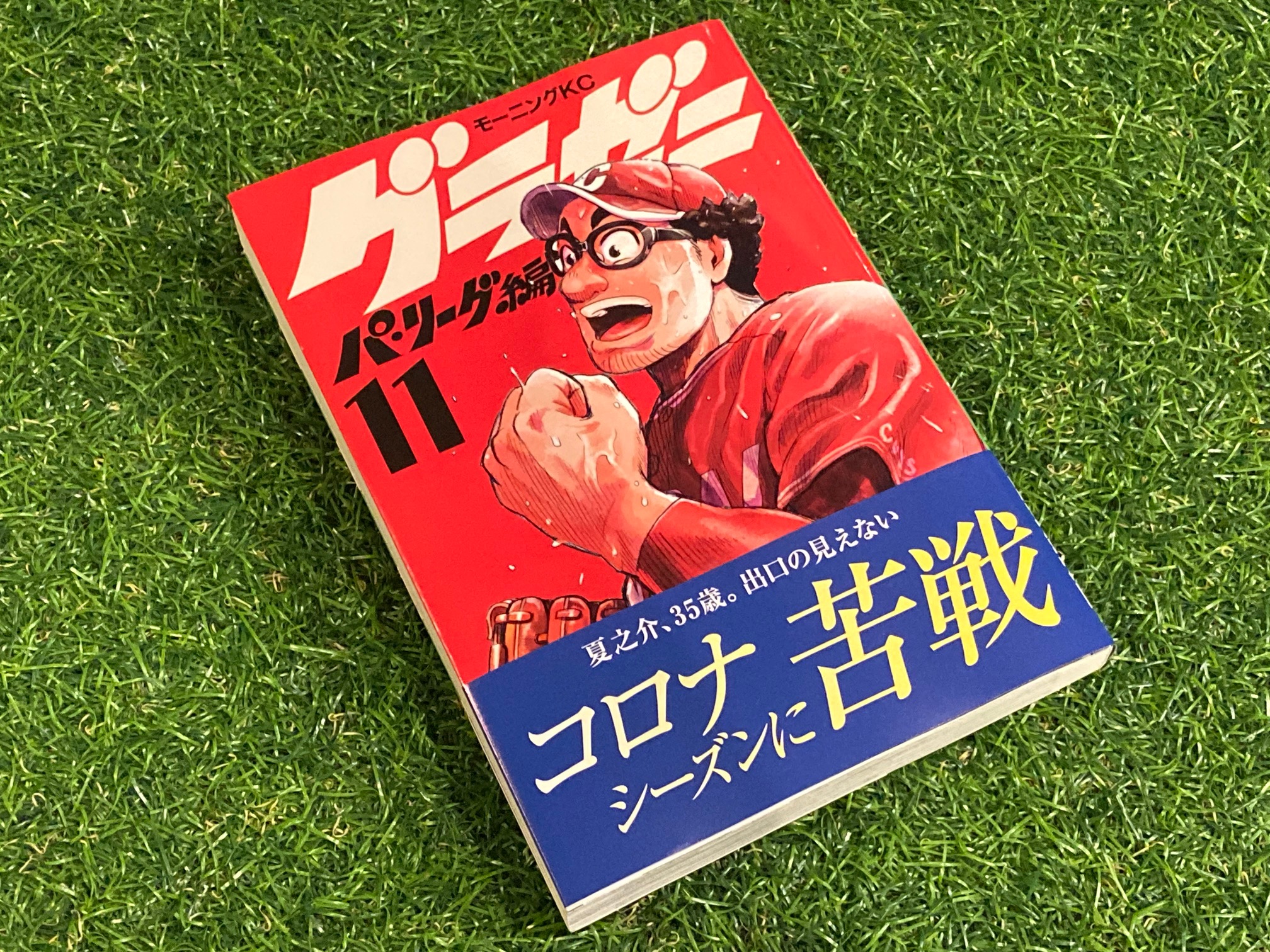ベースボール居酒屋リリーズ神田スタジアム お世話になっている講談社モーニング編集部様より頂戴した グラゼニ パ リーグ編 の第11巻 島耕作 と並ぶ世相反映漫画である本作 この最新刊では新型コロナ禍の球界がリアルに描かれています ベースボール居酒屋リリーズ神田スタジアム お世話になっている講談社モーニング編集部様より頂戴した グラゼニ パ リーグ編 の第11巻 島耕作 と並ぶ世相反映漫画である本作 この最新刊では新型コロナ禍の球界がリアルに描かれています