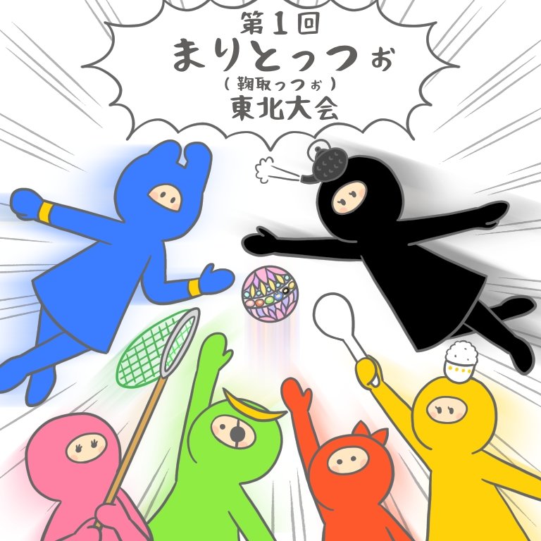 ひつじ星雲 先日マリトッツォのこと呟いたら マリトッツォ まり 鞠 とっつぉ 取るぞ と 方言 に変換されて伝わったらしく 東北訛りみたいだからね ただ鞠を取るだけの大会ができてた なにこれwww 参戦したいwww コロナ撲滅 東北ろっけんじゃー