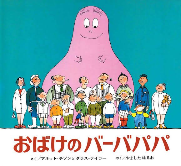 Cooking papa is not Barbapapa.
 #ひらいとよかととイオリ 