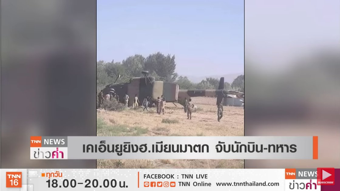 FachayKH's tweet photo. KNU.สอย ฮ.ทหาร ผดก.พม่าร่วงไปหนี่งรำ พร้อมจับนักบินทหารไปได้ 8ราย #WhatsHappeninglnMyanmar  #KNU https://t.co/x5f49Hqwb4